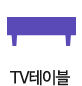 TV테이블